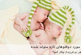 6 چیز در مورد دوقلوهای تازه متولد شده