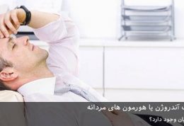 توجه به وضعیت آندروژن (هورمون های مردانه)!