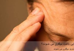 آیا این مواد غذایی باعث میگرن می شوند؟