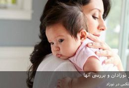 انواع رفلکس در نوزادان و بررسی آنها