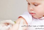 7 افسانه و حقیقت در مورد دریافت واکسن
