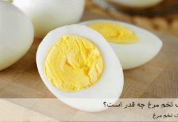 میزان کالری یک تخم مرغ چه قدر است؟