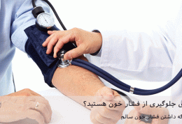 به دنبال راه های جلوگیری از فشار خون هستید؟
