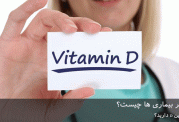 اثر ویتامین D بر بیماری ها چیست؟