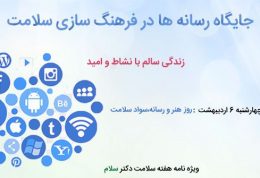 جایگاه رسانه ها در فرهنگ سازی سلامت