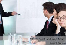 آیا بزرگسالان می توانند بیش فعالی داشته باشند؟