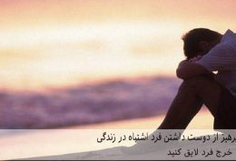 8 معیار برای پرهیز از دوست داشتن فرد اشتباه در زندگی