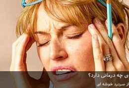 سردرد خوشه ای چه درمانی دارد؟