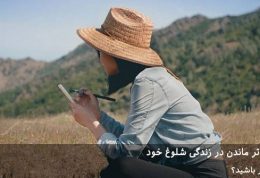 9 راه برای قوی تر ماندن در زندگی شلوغ خود