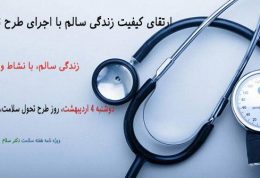 ارتقای کیفیت زندگی سالم با اجرای طرح تحول سلامت