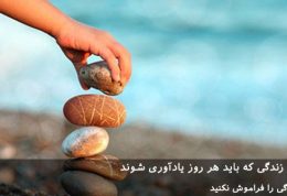 7 درس مهم زندگی که باید هر روز یادآوری شوند