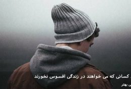 8 نکته برای کسانی که می خواهند در زندگی افسوس نخورند