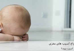 تکان مغزی و انواع آسیب های مغزی