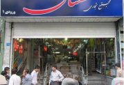 آتش سوزی در پاساژ مهستان تهران + جزئیات