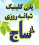 پلی کلینیک شبانه روزی ساج