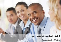 7 راه برای کاهش استرس در محل کار