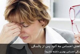 ۴ راه برای کاهش احساس مه آلود پس از یائسگی