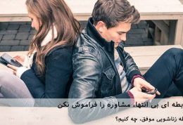 برای داشتن رابطه ای بی انتها، مشاوره را فراموش نکن