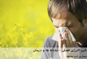 نکاتی برای تسکین آلرژی فصلی( نشانه ها و درمان)
