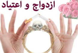 ازدواج با کسی که قبلا معتاد بوده؟!