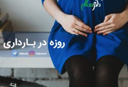 آیا در بارداری روزه گرفتن مضر است؟