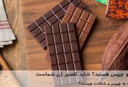 عاشق شکلات و چیپس هستید؟ شاید تقصیر ژن شماست!