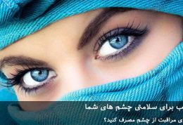 10 غذای مناسب برای سلامتی چشم های شما