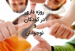 روزه داری در کودکان و نوجوانان