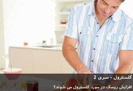 همه چیز درباره کلسترول (2)