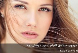 این ده اشتباه را درمورد سلامتی انجام ندهید- بخش دوم