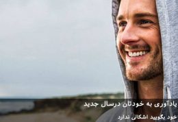 7 نکته برای یادآوری به خودتان در سال جدید