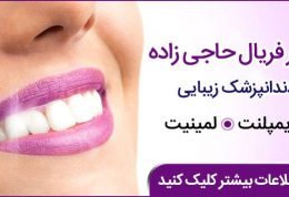 کلینیک دندانپزشکی تخصصی دکتر حاجی زاده