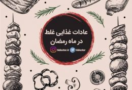 عادات غذایی غلط در ماه مبارك رمضان