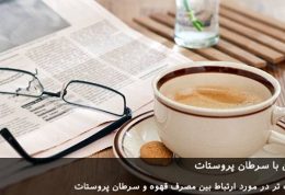 قهوه و ارتباط آن با سرطان پروستات