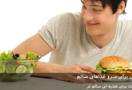 چند دستورالعمل برای سرو غذاهای سالم