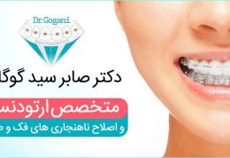 ارائه خدمات ارتودنسی با استفاده از روش های نوین و پیشرفته