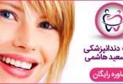 مرکز تخصصی دندانپزشکی دکتر سید سعید هاشمی