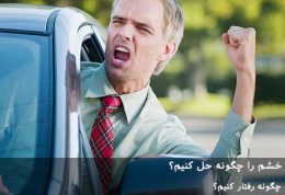  مشکل مدیریت خشم را چگونه حل کنیم؟