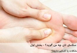 پای شما درباره سلامتی تان چه می گوید؟ – بخش اول