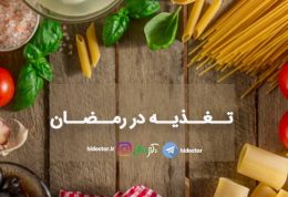 رفع تشنگی در  ماه مبارک رمضان