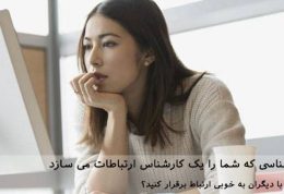 3 نکته روانشناسی که شما را یک کارشناس ارتباطات می سازد