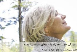 راه هایی برای یک زندگی خوب همراه با سرطان سینه پیشرفته