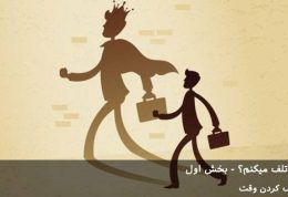 چرا اینقدر وقت تلف میکنم؟ – بخش اول