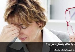 راهکارهای مبارزه با علائم یائسگی – سری 2