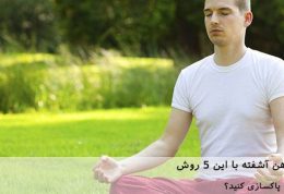 پاکسازی یک ذهن آشفته با این 5 روش