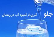 كاهش آب بدن در ماه رمضان به چه مواردی بستگی دارد؟