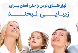 لیزرهای نوین راه حلی آسان برای زیبایی لبخند