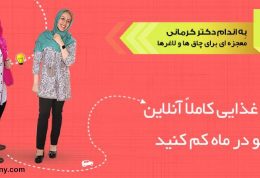 آشنایی با جدیدترین رکورددار رژیم دکتر کرمانی