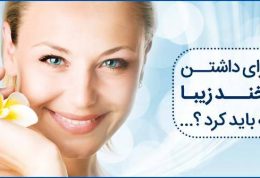 خدمات دندانپزشکی زیبایی و ترمیمی دکتر نوروزعلی