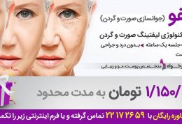 هایفو تراپی لیفت بدون نیاز به جراحی